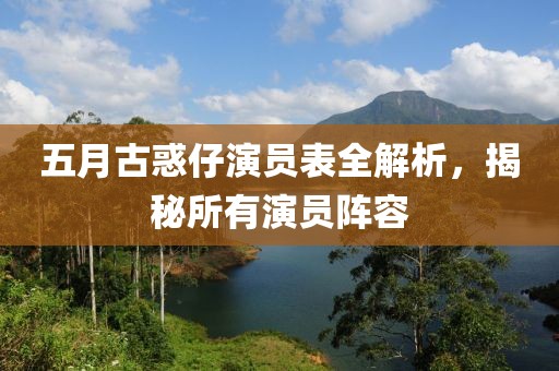 五月古惑仔演员表全解析，揭秘所有演员阵容