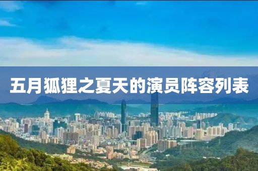 五月狐狸之夏天的演员阵容列表