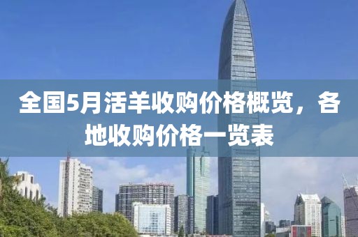 全国5月活羊收购价格概览，各地收购价格一览表