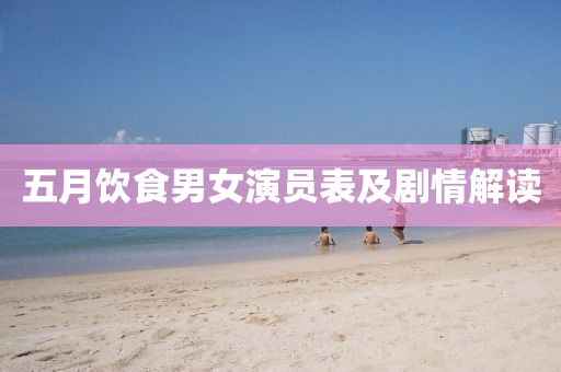 五月饮食男女演员表及剧情解读
