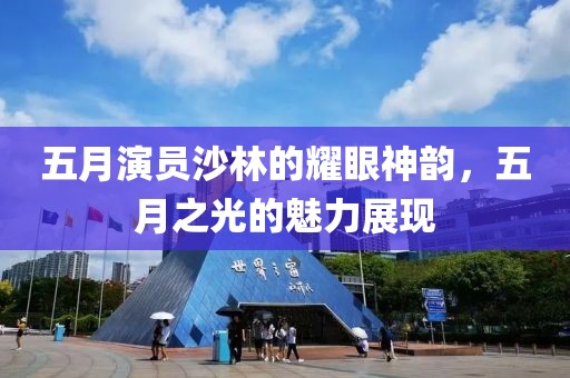 五月演员沙林的耀眼神韵，五月之光的魅力展现