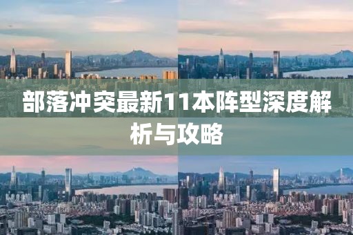 部落冲突最新11本阵型深度解析与攻略