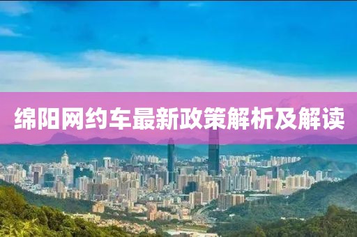 绵阳网约车最新政策解析及解读