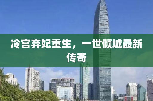 冷宫弃妃重生，一世倾城最新传奇