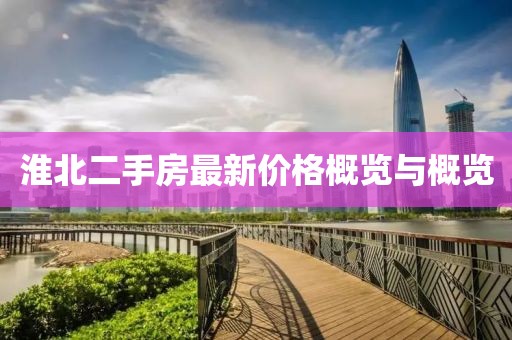 淮北二手房最新价格概览与概览