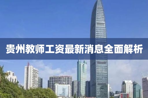 贵州教师工资最新消息全面解析