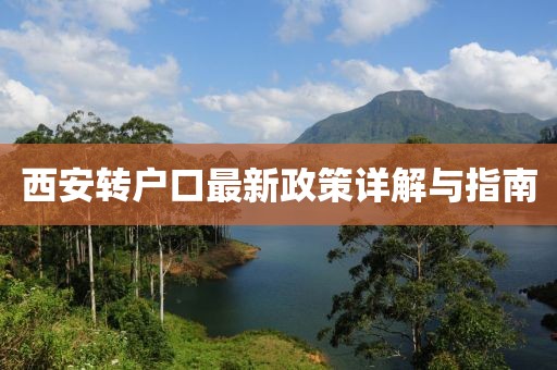 西安转户口最新政策详解与指南