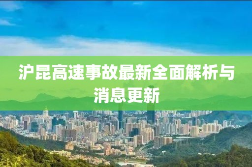 沪昆高速事故最新全面解析与消息更新