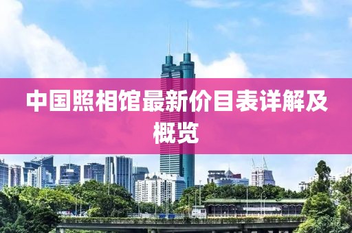 中国照相馆最新价目表详解及概览