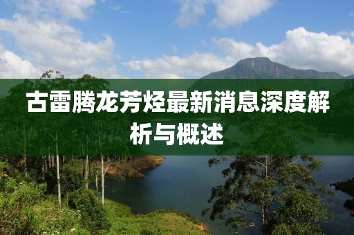古雷腾龙芳烃最新消息深度解析与概述