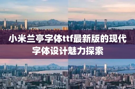 小米兰亭字体ttf最新版的现代字体设计魅力探索