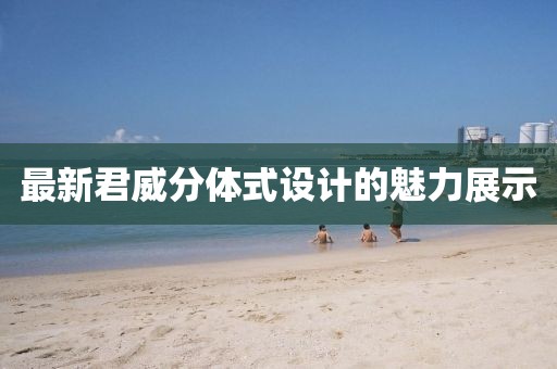 最新君威分体式设计的魅力展示