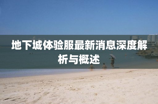 地下城体验服最新消息深度解析与概述