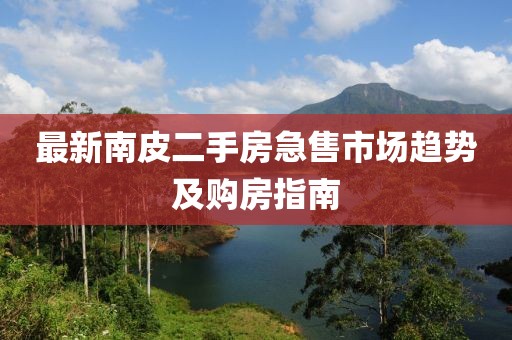 最新南皮二手房急售市场趋势及购房指南