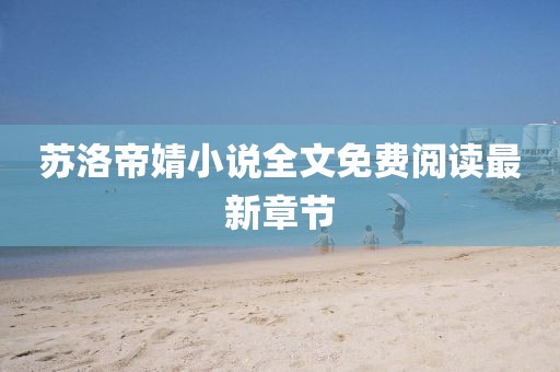 苏洛帝婧小说全文免费阅读最新章节