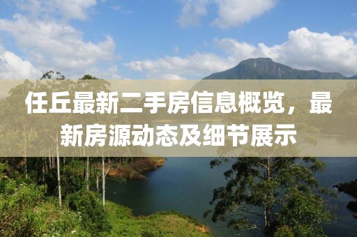 任丘最新二手房信息概览，最新房源动态及细节展示