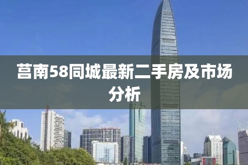 莒南58同城最新二手房及市场分析