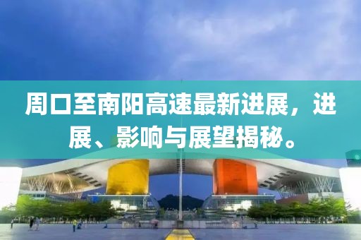 周口至南阳高速最新进展，进展、影响与展望揭秘。
