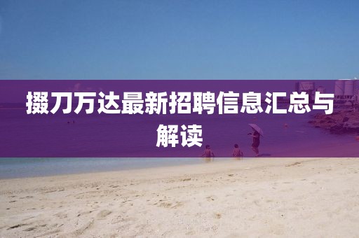 掇刀万达最新招聘信息汇总与解读