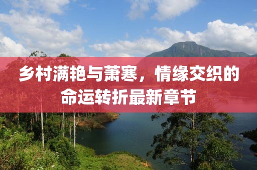 乡村满艳与萧寒，情缘交织的命运转折最新章节