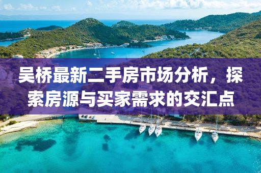 吴桥最新二手房市场分析，探索房源与买家需求的交汇点