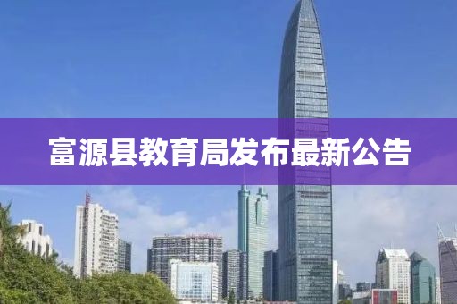 富源县教育局发布最新公告