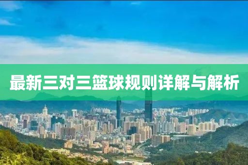 最新三对三篮球规则详解与解析