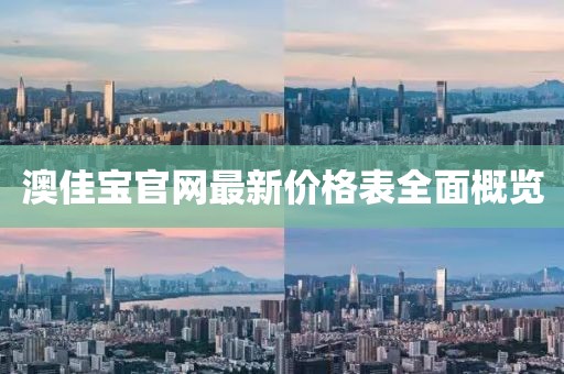 澳佳宝官网最新价格表全面概览