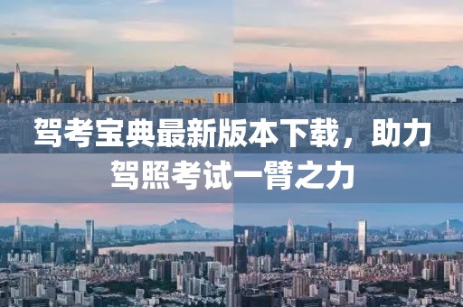 驾考宝典最新版本下载，助力驾照考试一臂之力
