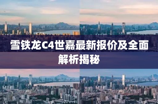 雪铁龙C4世嘉最新报价及全面解析揭秘