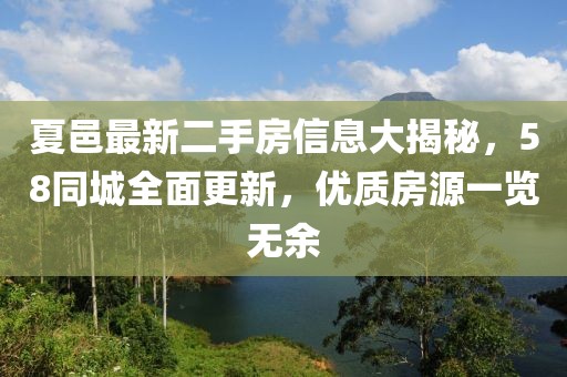 夏邑最新二手房信息大揭秘，58同城全面更新，优质房源一览无余