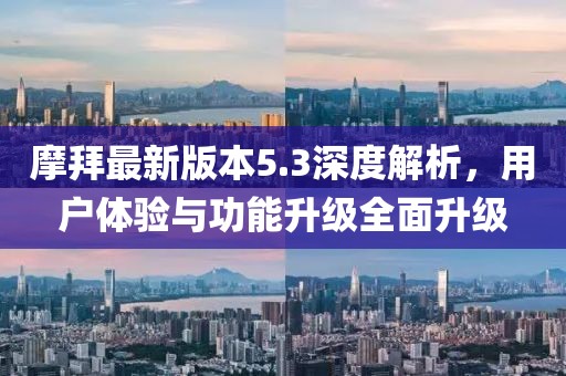 摩拜最新版本5.3深度解析，用户体验与功能升级全面升级