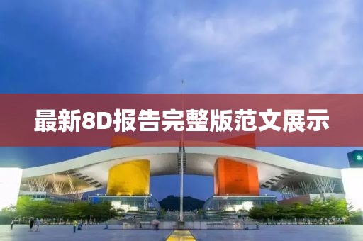 最新8D报告完整版范文展示
