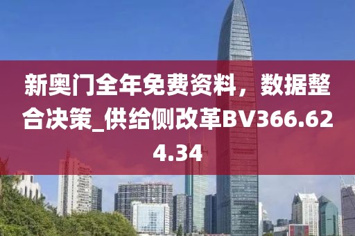 新奥门全年免费资料，数据整合决策_供给侧改革BV366.624.34