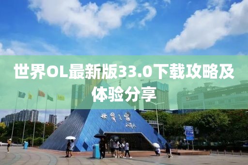 世界OL最新版33.0下载攻略及体验分享