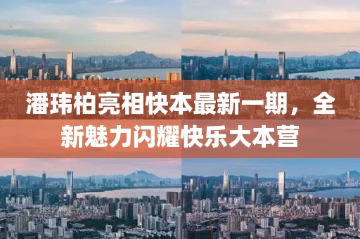 潘玮柏亮相快本最新一期，全新魅力闪耀快乐大本营