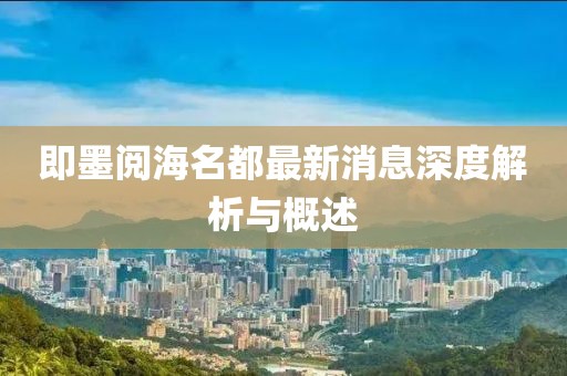 即墨阅海名都最新消息深度解析与概述