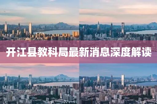 开江县教科局最新消息深度解读
