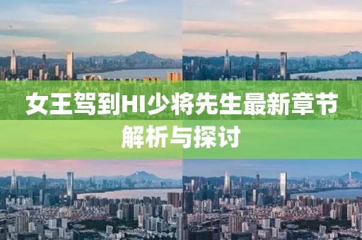 女王驾到HI少将先生最新章节解析与探讨