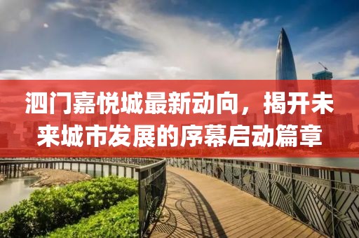 泗门嘉悦城最新动向，揭开未来城市发展的序幕启动篇章