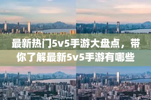最新热门5v5手游大盘点，带你了解最新5v5手游有哪些