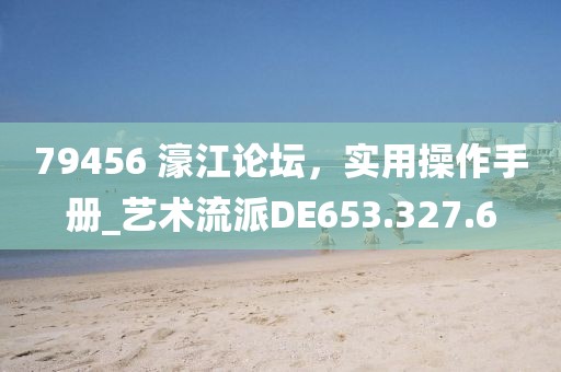 79456 濠江论坛，实用操作手册_艺术流派DE653.327.6