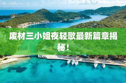 废材三小姐夜轻歌最新篇章揭秘！
