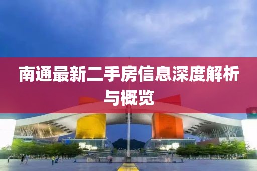 南通最新二手房信息深度解析与概览
