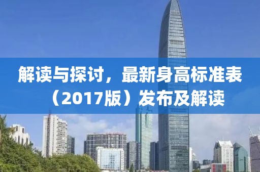 解读与探讨，最新身高标准表（2017版）发布及解读