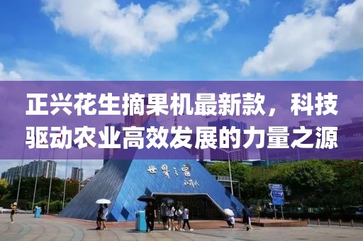 正兴花生摘果机最新款，科技驱动农业高效发展的力量之源