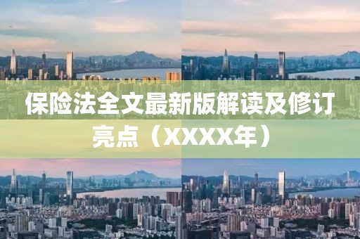 保险法全文最新版解读及修订亮点（XXXX年）